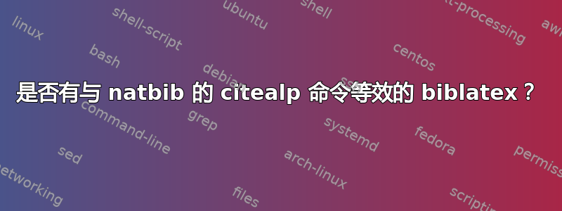 是否有与 natbib 的 citealp 命令等效的 biblatex？