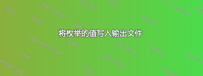 将枚举的值写入输出文件