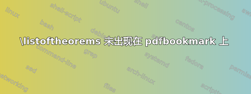 \listoftheorems 未出现在 pdfbookmark 上