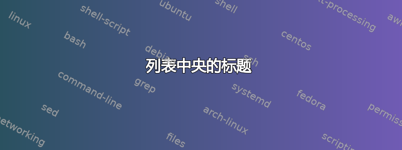 列表中央的标题