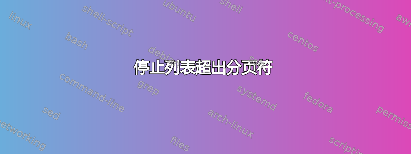 停止列表超出分页符