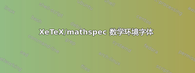 XeTeX/mathspec 数学环境字体