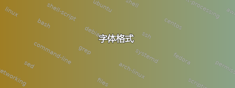 字体格式