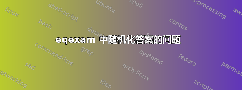 eqexam 中随机化答案的问题 