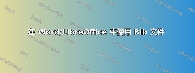 在 Word/LibreOffice 中使用 Bib 文件