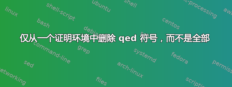 仅从一个证明环境中删除 qed 符号，而不是全部