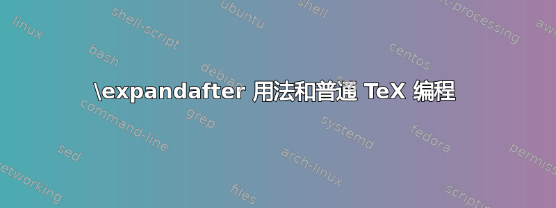 \expandafter 用法和普通 TeX 编程