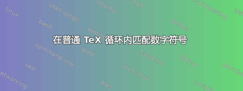 在普通 TeX 循环内匹配数字符号