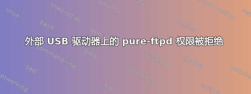 外部 USB 驱动器上的 pure-ftpd 权限被拒绝