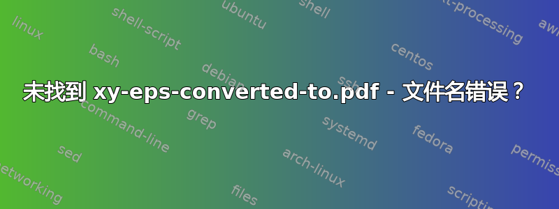 未找到 xy-eps-converted-to.pdf - 文件名错误？