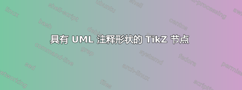 具有 UML 注释形状的 TikZ 节点