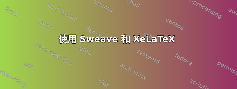 使用 Sweave 和 XeLaTeX