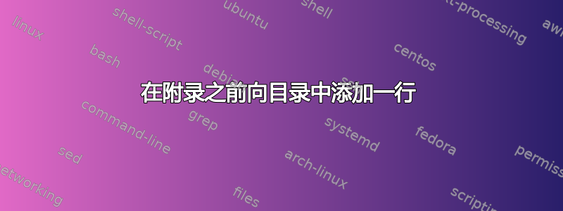 在附录之前向目录中添加一行