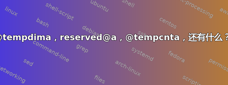 @tempdima，reserved@a，@tempcnta，还有什么？