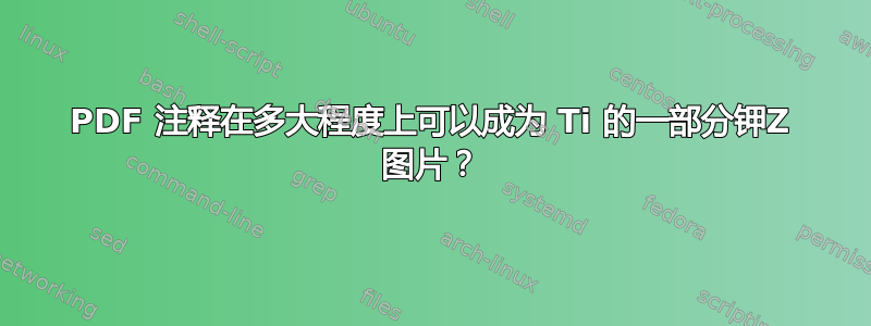 PDF 注释在多大程度上可以成为 Ti 的一部分钾Z 图片？