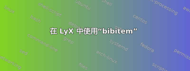 在 LyX 中使用“bibitem”