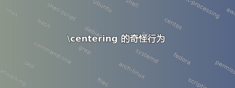 \centering 的奇怪行为