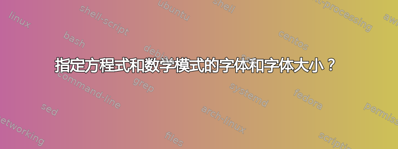 指定方程式和数学模式的字体和字体大小？