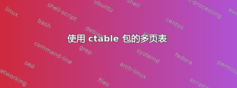 使用 ctable 包的多页表