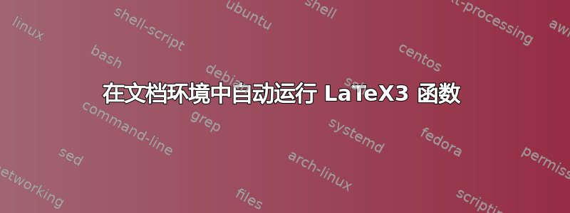 在文档环境中自动运行 LaTeX3 函数