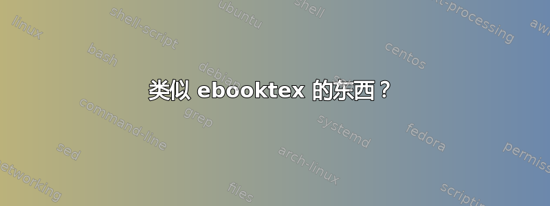 类似 ebooktex 的东西？