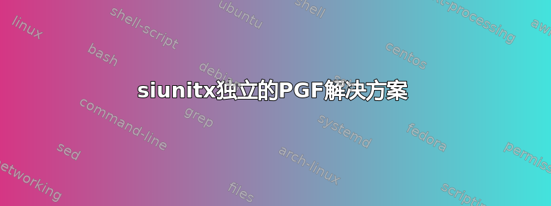 siunitx独立的PGF解决方案