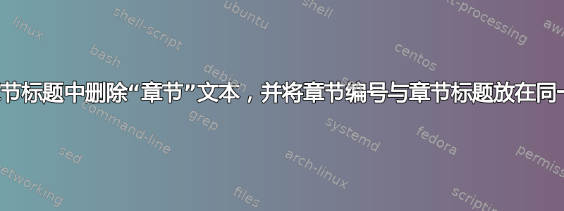 从章节标题中删除“章节”文本，并将章节编号与章节标题放在同一行