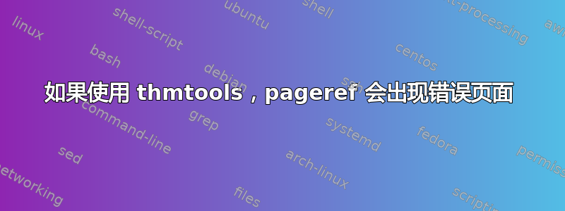 如果使用 thmtools，pageref 会出现错误页面