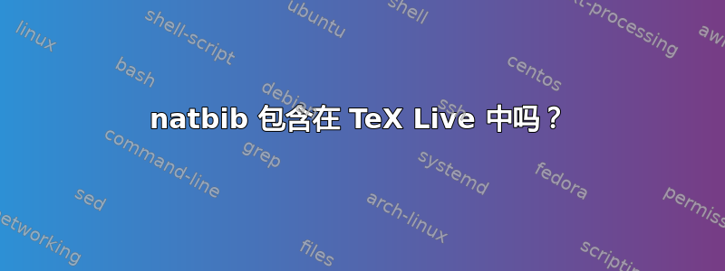 natbib 包含在 TeX Live 中吗？