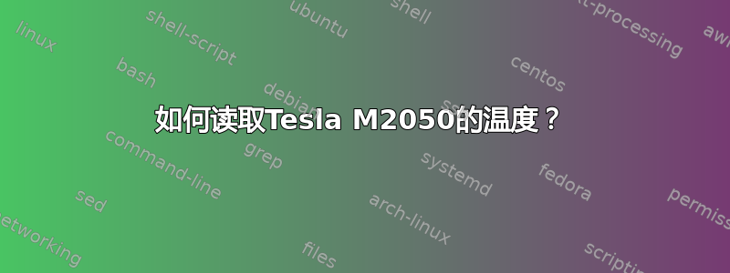 如何读取Tesla M2050的温度？