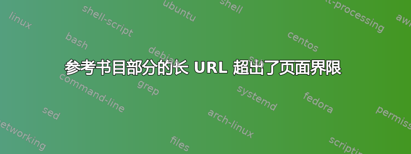 参考书目部分的长 URL 超出了页面界限