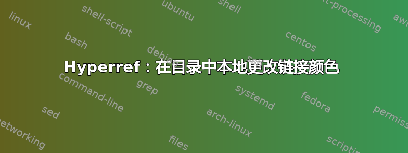 Hyperref：在目录中本地更改链接颜色