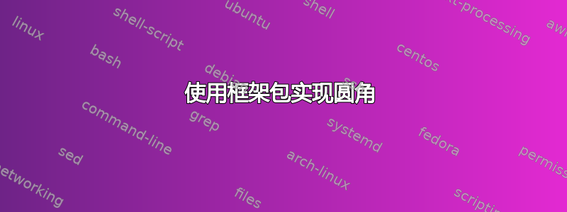 使用框架包实现圆角