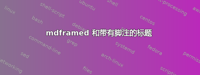 mdframed 和带有脚注的标题