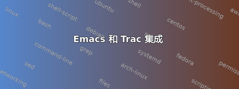 Emacs 和 Trac 集成