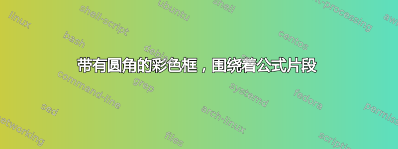 带有圆角的彩色框，围绕着公式片段