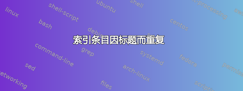 索引条目因标题而重复 