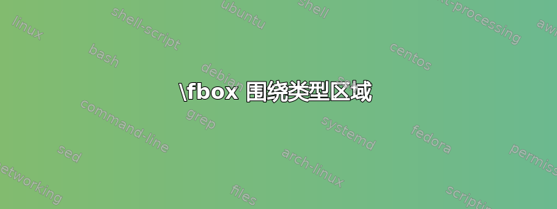 \fbox 围绕类型区域