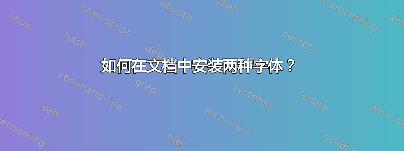 如何在文档中安装两种字体？