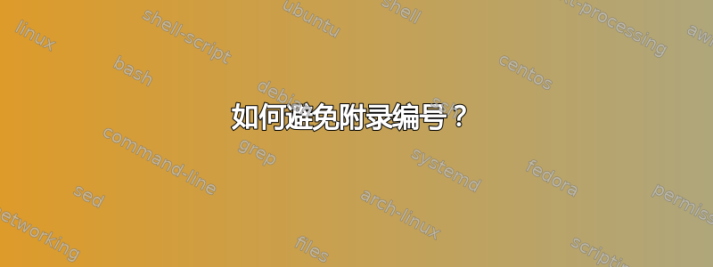 如何避免附录编号？