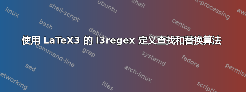 使用 LaTeX3 的 l3regex 定义查找和替换算法