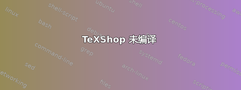 TeXShop 未编译