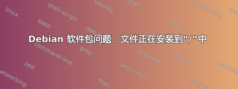 Debian 软件包问题：文件正在安装到“/”中