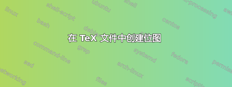 在 TeX 文件中创建位图