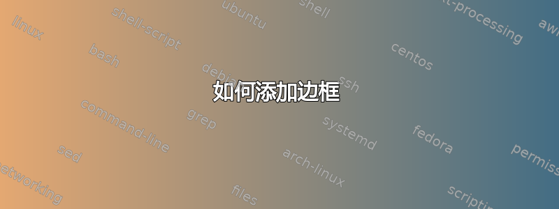 如何添加边框