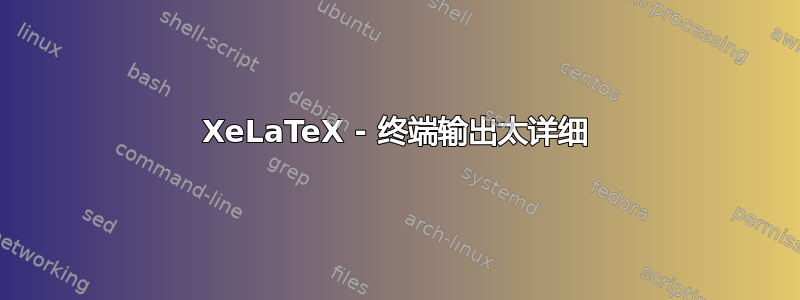 XeLaTeX - 终端输出太详细