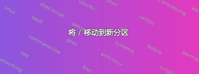 将 / 移动到新分区