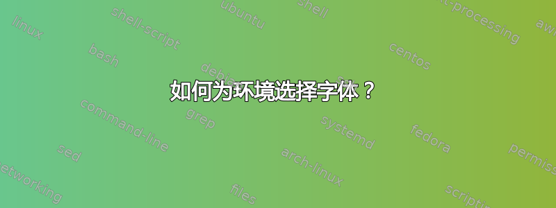 如何为环境选择字体？