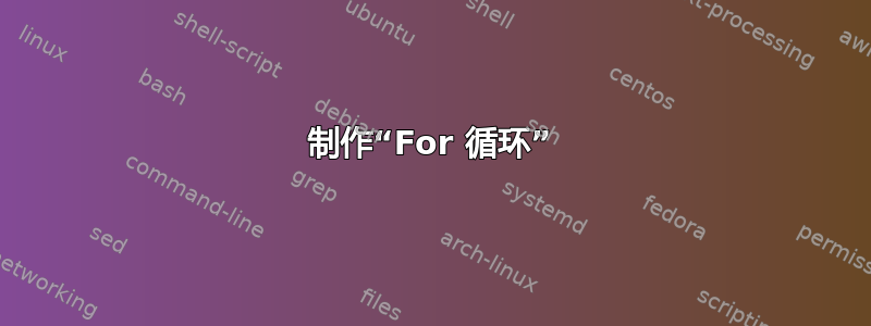 制作“For 循环”