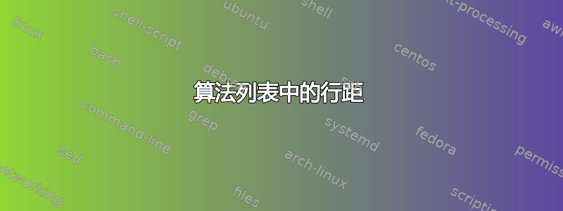 算法列表中的行距